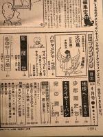 18 月刊マンガ少年 昭和53年4月1日 No.4 石森章太郎 手塚治虫 竹宮恵子 朝日ソノラマ