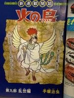 18 月刊マンガ少年 昭和53年4月1日 No.4 石森章太郎 手塚治虫 竹宮恵子 朝日ソノラマ