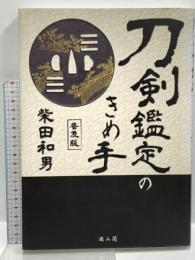 刀剣鑑定のきめ手 雄山閣 柴田 和男