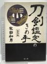 刀剣鑑定のきめ手 雄山閣 柴田 和男