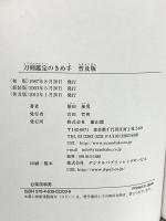 刀剣鑑定のきめ手 雄山閣 柴田 和男