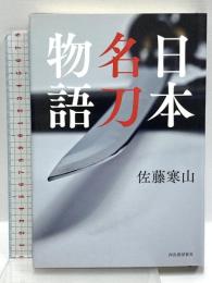 日本名刀物語 河出書房新社 佐藤寒山