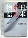 日本名刀物語 河出書房新社 佐藤寒山