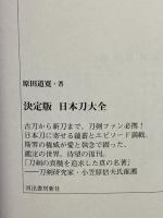 日本名刀物語 河出書房新社 佐藤寒山