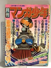 19 月刊マンガ少年 昭和51年9月1日 No.9  創刊号 松本零士 手塚治虫 石森章太郎 朝日ソノラマ