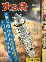 19 月刊マンガ少年 昭和51年9月1日 No.9  創刊号 松本零士 手塚治虫 石森章太郎 朝日ソノラマ