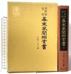 幕末風聞探索書〈下〉万延・文久編―井伊家史料  雄山閣出版 井伊 正弘