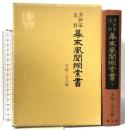 幕末風聞探索書〈下〉万延・文久編―井伊家史料  雄山閣出版 井伊 正弘