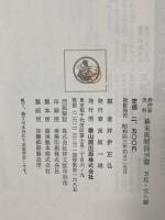 幕末風聞探索書〈下〉万延・文久編―井伊家史料  雄山閣出版 井伊 正弘