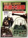 別冊１億人の昭和史 兵器大図鑑 日本の戦史別巻（5）毎日新聞社 昭和55年4月