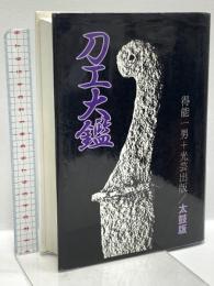 刀工大鑑 太鼓版 光芸出版 得能 一男