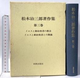 松木治三郎著作集 第3巻 イエスと新約聖書の教会/イエスと新約聖書との関係 新教出版社 松木治三郎