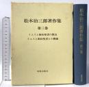 松木治三郎著作集 第3巻 イエスと新約聖書の教会/イエスと新約聖書との関係 新教出版社 松木治三郎