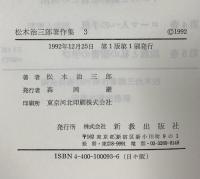 松木治三郎著作集 第3巻 イエスと新約聖書の教会/イエスと新約聖書との関係 新教出版社 松木治三郎