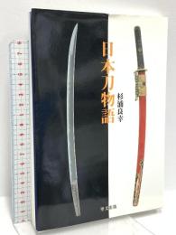 日本刀物語 (目の眼ハンドブック) 里文出版 杉浦 良幸