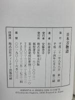 日本刀物語 (目の眼ハンドブック) 里文出版 杉浦 良幸