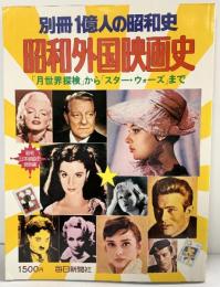 別冊１億人の昭和史 昭和外国映画史 月世界探検からスター・ウォーズまで 毎日新聞社 1978年6月