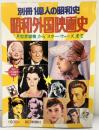 別冊１億人の昭和史 昭和外国映画史 月世界探検からスター・ウォーズまで 毎日新聞社 1978年6月