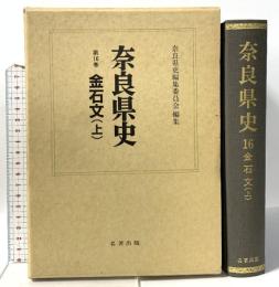 奈良県史 第16巻 金石文(上) 名著出版 奈良県史編集委員会