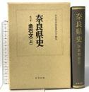 奈良県史 第16巻 金石文(上) 名著出版 奈良県史編集委員会