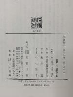 奈良県史 第16巻 金石文(上) 名著出版 奈良県史編集委員会