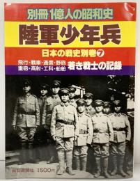 別冊１億人の昭和史 陸軍少年兵 日本の戦史別巻（7）若き戦士の記録 毎日新聞社 1981年5月
