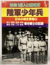 別冊１億人の昭和史 陸軍少年兵 日本の戦史別巻（7）若き戦士の記録 毎日新聞社 1981年5月