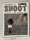 14 シュート SHOOT 衝撃フォーカス 昭和59年1月1日 浪速書房