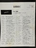 14 シュート SHOOT 衝撃フォーカス 昭和59年1月1日 浪速書房
