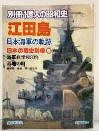 別冊１億人の昭和史 江田島 日本海軍の軌跡 日本の戦史別巻（6）海軍兵学校80年 毎日新聞社 1981年5月