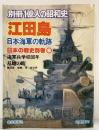 別冊１億人の昭和史 江田島 日本海軍の軌跡 日本の戦史別巻（6）海軍兵学校80年 毎日新聞社 1981年5月