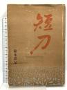短刀 光芸出版 鈴木嘉定