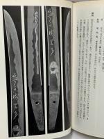 短刀 光芸出版 鈴木嘉定