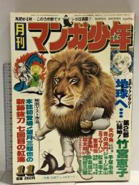 21 月刊マンガ少年 昭和52年11月1日 No.11 竹宮恵子 手塚治虫 ジョージ秋山 朝日ソノラマ