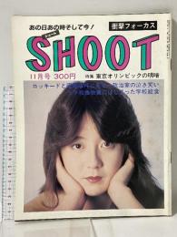 15 シュート SHOOT 衝撃フォーカス 昭和58年11月1日 浪速書房