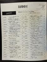 15 シュート SHOOT 衝撃フォーカス 昭和58年11月1日 浪速書房