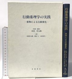 行動薬理学の実践: 薬物による行動変化 星和書店 田所 作太郎