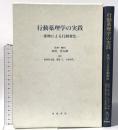 行動薬理学の実践: 薬物による行動変化 星和書店 田所 作太郎