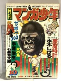 22 月刊マンガ少年 昭和52年10月1日 No.10 水木しげる 手塚治虫 石森章太郎 朝日ソノラマ
