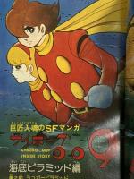 22 月刊マンガ少年 昭和52年10月1日 No.10 水木しげる 手塚治虫 石森章太郎 朝日ソノラマ