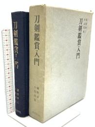 刀剣鑑賞入門 歴史図書社 細野耕三 中島国雄