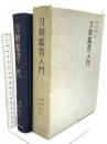 刀剣鑑賞入門 歴史図書社 細野耕三 中島国雄