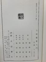 刀剣鑑賞入門 歴史図書社 細野耕三 中島国雄