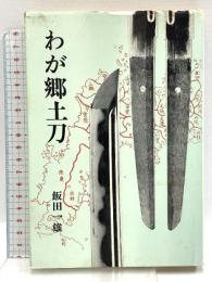 わが郷土刀 光芸出版 飯田一雄