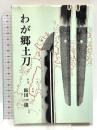 わが郷土刀 光芸出版 飯田一雄