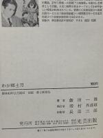 わが郷土刀 光芸出版 飯田一雄