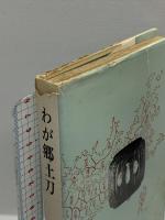 わが郷土刀 光芸出版 飯田一雄