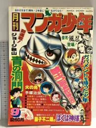 23 月刊マンガ少年 昭和52年9月1日 No.9 ジョージ秋山 手塚治虫 藤子不二雄 朝日ソノラマ