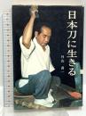 日本刀に生きる 刀剣春秋新聞社 月山貞一