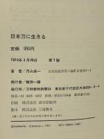 日本刀に生きる 刀剣春秋新聞社 月山貞一